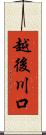 越後川口 Scroll