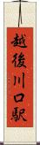 越後川口駅 Scroll