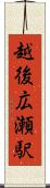 越後広瀬駅 Scroll
