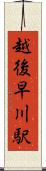 越後早川駅 Scroll