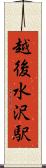 越後水沢駅 Scroll