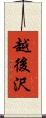 越後沢 Scroll