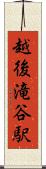越後滝谷駅 Scroll