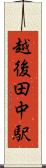 越後田中駅 Scroll