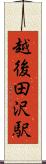 越後田沢駅 Scroll