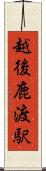 越後鹿渡駅 Scroll