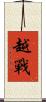 越戰 Scroll