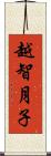 越智月子 Scroll