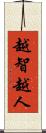 越智越人 Scroll