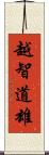 越智道雄 Scroll