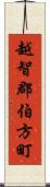 越智郡伯方町 Scroll