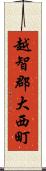 越智郡大西町 Scroll
