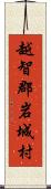 越智郡岩城村 Scroll