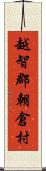 越智郡朝倉村 Scroll