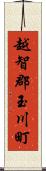 越智郡玉川町 Scroll