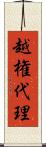 越権代理 Scroll