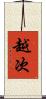 越次 Scroll
