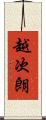 越次朗 Scroll
