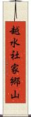 越水社家郷山 Scroll