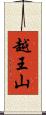 越王山 Scroll