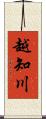 越知川 Scroll