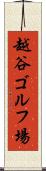 越谷ゴルフ場 Scroll