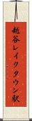 越谷レイクタウン駅 Scroll