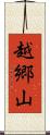 越郷山 Scroll