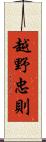 越野忠則 Scroll
