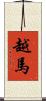 越馬 Scroll