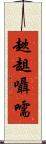 趑趄囁嚅 Scroll