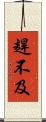 趕不及 Scroll