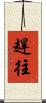 趕往 Scroll