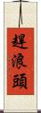 趕浪頭 Scroll