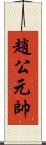趙公元帥 Scroll