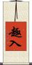 趣入 Scroll