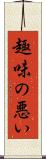 趣味の悪い Scroll