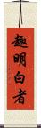 趣明白者 Scroll