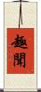 趣聞 Scroll