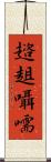 趦趄囁嚅 Scroll