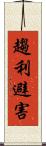 趨利避害 Scroll