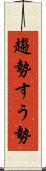 趨勢 Scroll