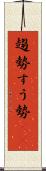 趨勢 Scroll