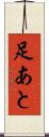 足あと Scroll