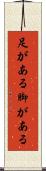 足がある Scroll