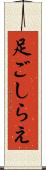 足ごしらえ Scroll
