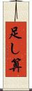 足し算 Scroll