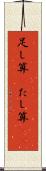 足し算(P) Scroll