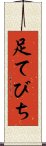 足てびち Scroll