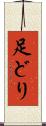 足どり Scroll